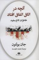 عکس آنچه در اتاق اتفاق افتاد: خاطرات کاخ سفید