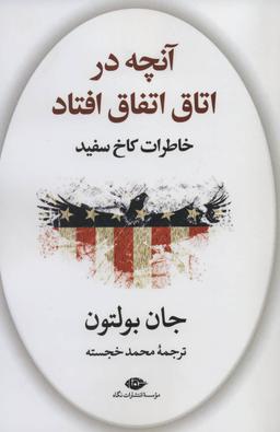 عکس آنچه در اتاق اتفاق افتاد: خاطرات کاخ سفید