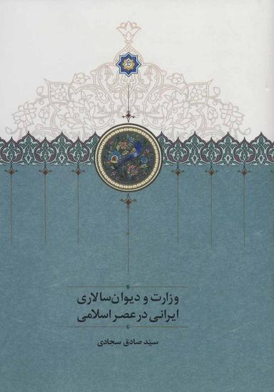 عکس وزارت و دیوان سالاری ایرانی در عصر اسلامی