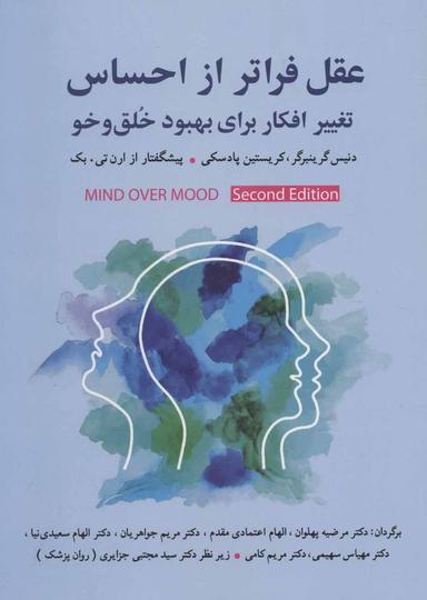 عکس عقل فراتر از احساس: تغییر رفتار برای بهبود خلق و خو