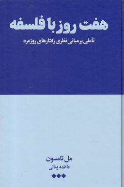 عکس هفت روز با فلسفه