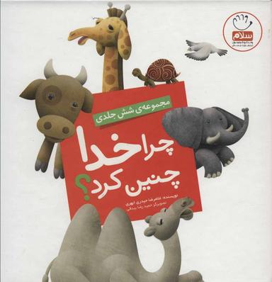 عکس چرا خدا چنین کرد؟: مجموعهٔ شش جلدی