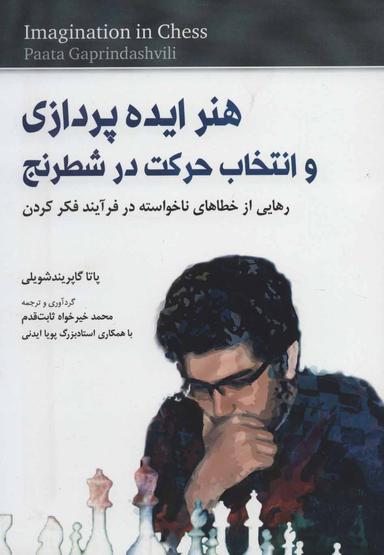 عکس هنر ایده‌پردازی و انتخاب حرکت در شطرنج