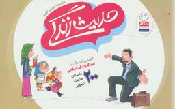 عکس حدیث زندگی