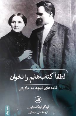 عکس لطفا کتاب‌هایم را نخوان: نامه‌های نیچه به مادرش