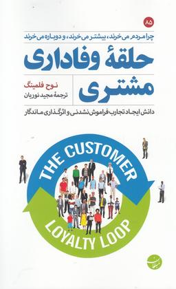 عکس حلقه وفاداری مشتری