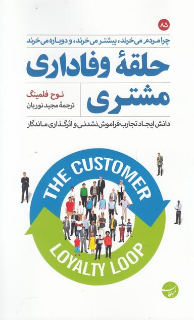 عکس حلقه وفاداری مشتری