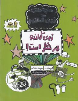عکس زری کماندو در خطر است