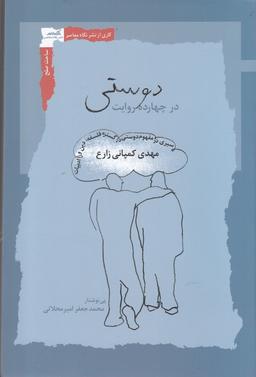 عکس دوستی در چهارده روایت