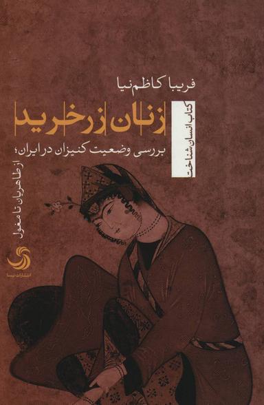 عکس زنان زرخرید: بررسی وضعیت کنیزان در ایران؛ از طاهریان تا مغول