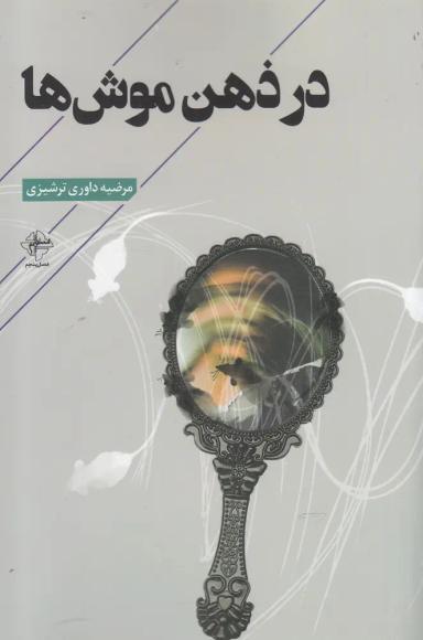 عکس در ذهن موش‌ها