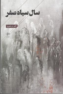 عکس سال سیاه صفر