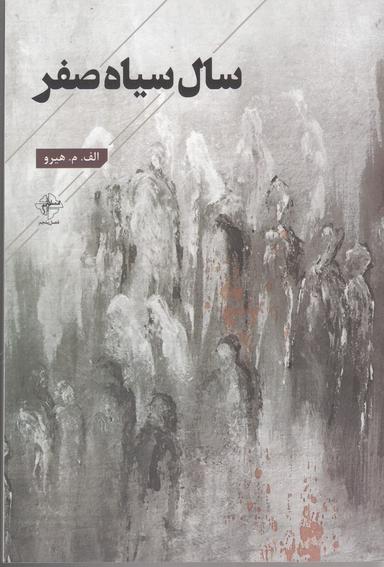 عکس سال سیاه صفر