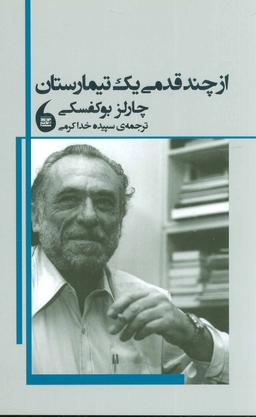 عکس از چند قدمی یک تیمارستان