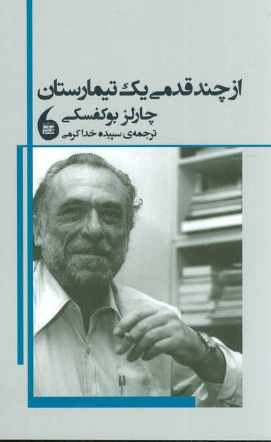 عکس از چند قدمی یک تیمارستان