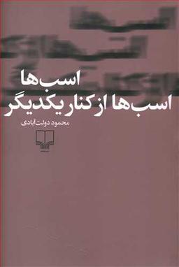 عکس اسب‌ها، اسب‌ها از کنار یکدیگر
