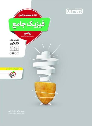 عکس پاسخ فیزیک جامع کنکور ریاضی منتشران