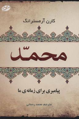 عکس محمد(ص) پیامبری برای زمانهٔ ما