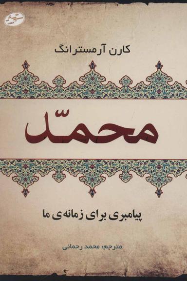 عکس محمد(ص) پیامبری برای زمانهٔ ما