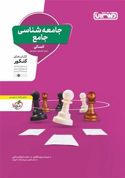 عکس جامعه شناسی جامع کنکور منتشران