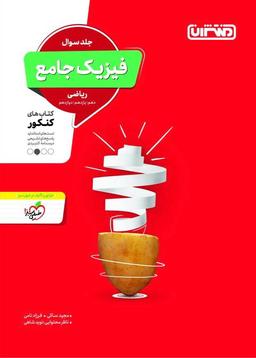 عکس جلد سوال فیزیک جامع کنکور رشته ریاضی منتشران