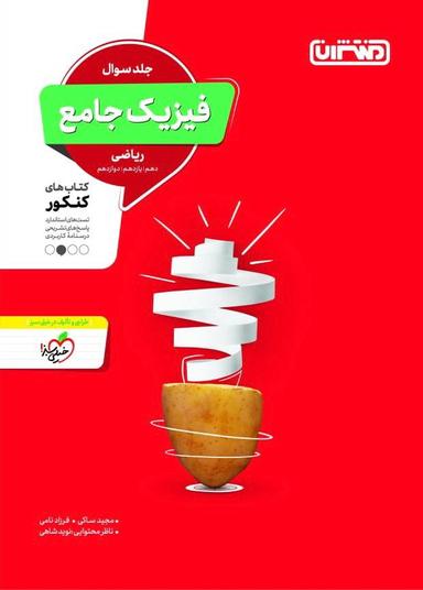 عکس جلد سوال فیزیک جامع کنکور رشته ریاضی منتشران