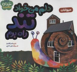 عکس دلم می‌خواد تند راه برم: حیوانات
