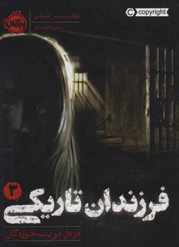 عکس فرزندان تاریکی ۳: در دل فریب‌خوردگان