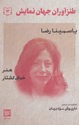 عکس طنزآوران جهان نمایش ۱۳
