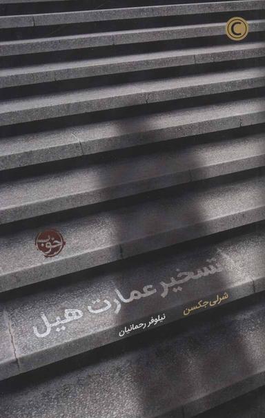 عکس تسخیر عمارت هیل