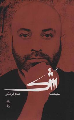 عکس شک: نمایشنامه