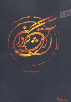 عکس آتش گردان