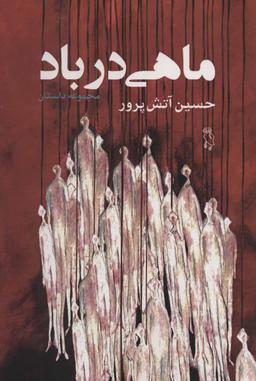 عکس ماهی در باد