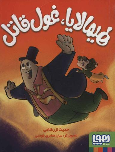 عکس هیمالایا، غول قاتل هوپا
