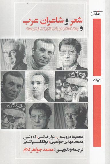 عکس شاعران و شعر عرب و چند گفتار در باب ادبیات و ترجمه