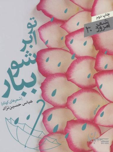 عکس تو ابر شو ببار