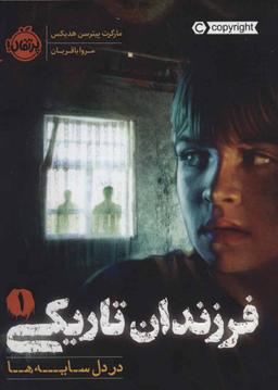 عکس فرزندان تاریکی ۱: در دل سایه‌ها