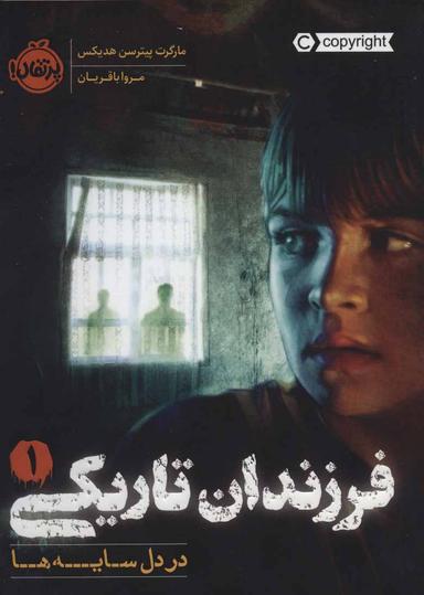 عکس فرزندان تاریکی ۱: در دل سایه‌ها