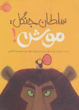 عکس سلطان جنگل: موش!