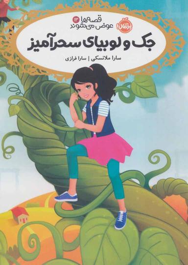 عکس جک و لوبیای سحرآمیز
