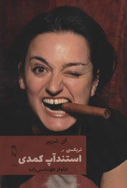 عکس تریکسی در استندآپ کمدی