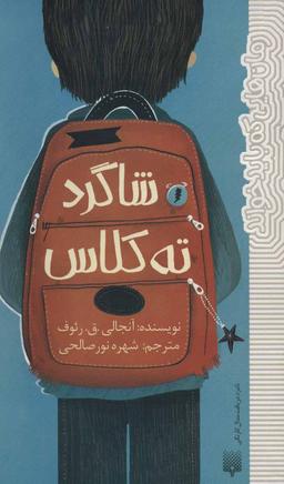 عکس شاگرد ته‌کلاس