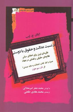 عکس در نسبت عدالت و حقوق با دوستی