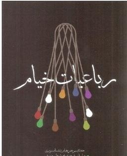 عکس رباعیات خیام (بر اساس نسخه محمدعلی فروغی).