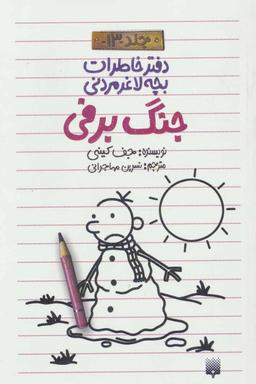 عکس جنگ برفی
