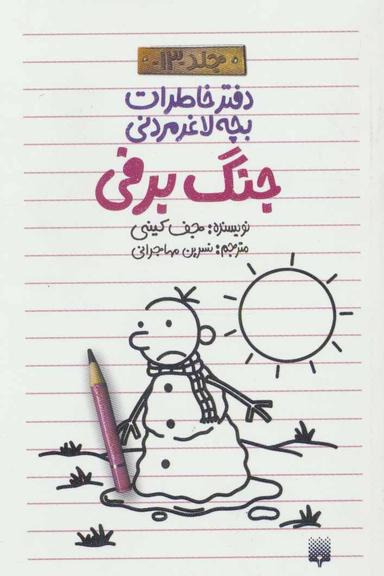 عکس جنگ برفی