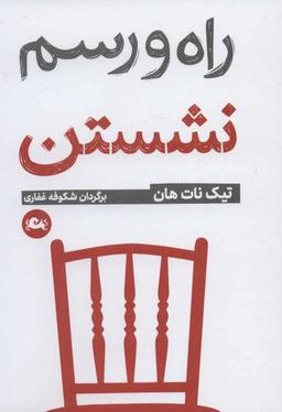 عکس راه و رسم نشستن