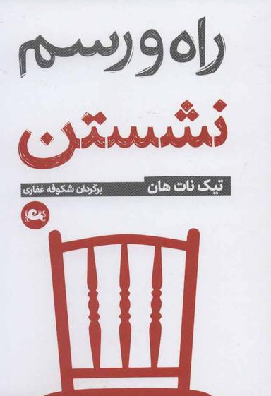 عکس راه و رسم نشستن