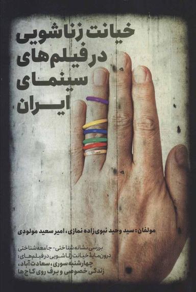 عکس خیانت زناشویی در فیلم‌های سینمای ایران