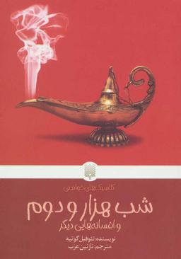 عکس شب هزار و دوم و افسانه‌هایی دیگر